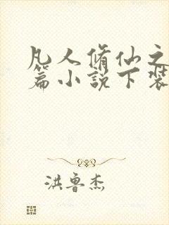 凡人修仙之仙界篇小说下装电子书