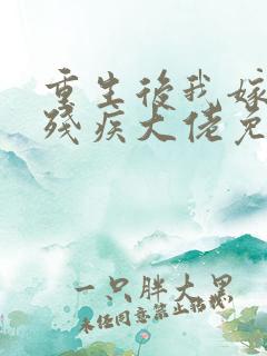 重生后我嫁给了残疾大佬免费漫画