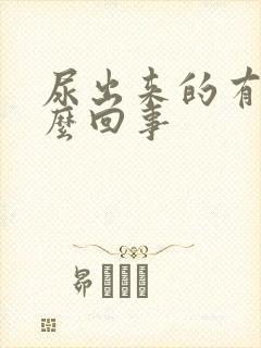 尿出来的有血怎么回事