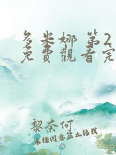 多米娜 第2季免费观看完整版