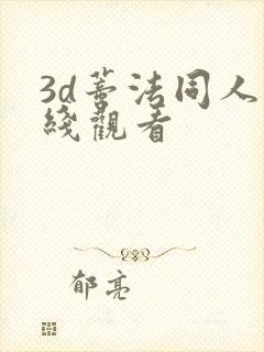 3d蒂法同人在线观看