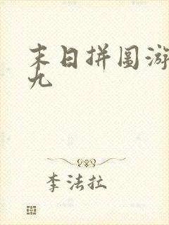 末日拼图游戏五九