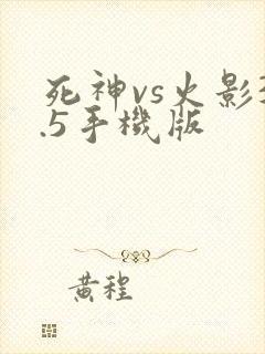 死神vs火影3.5手机版