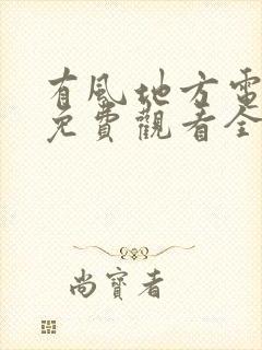 有风地方电视剧免费观看全集完整版