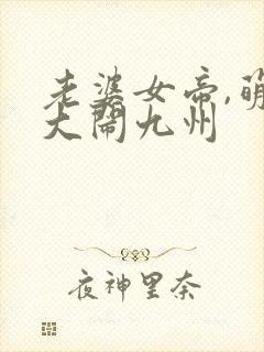 老婆女帝,萌娃大闹九州