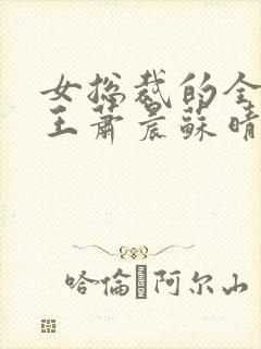 女总裁的全能兵王萧晨苏晴