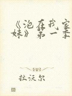 《泡在我家的辣妹》第一季