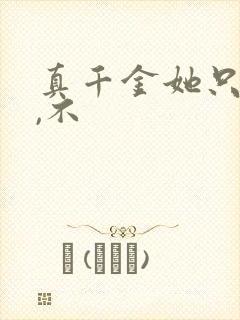 真千金她只谋权,不