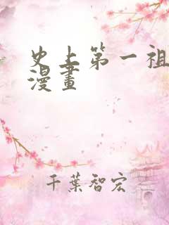 史上第一祖师爷漫画