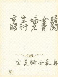 重生嫡女归来萧昭衍免费阅读