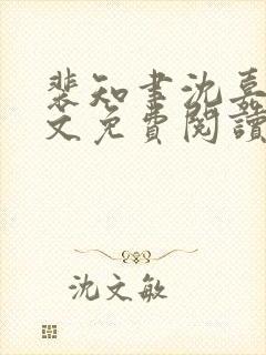 裴知聿沈嘉乔全文免费阅读最新章节