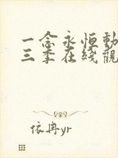 一念永恒动漫第三季在线观看免费