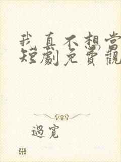 我真不想当帝师短剧免费观看全集完整版