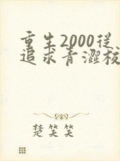 重生2000从追求青涩校花同桌开始痞子老妖著