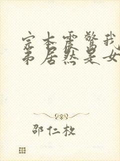 完本震惊我的徒弟居然是女帝