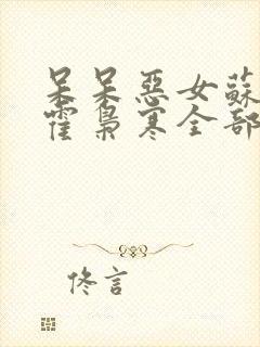 呆呆恶女苏婉,霍枭寒全部章节免费阅读