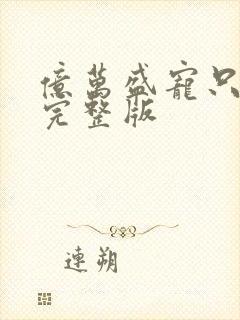 亿万盛宠只为你完整版