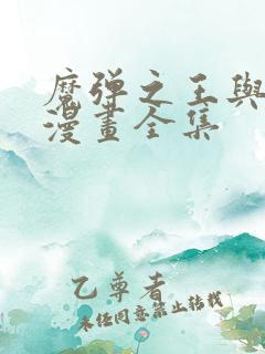 魔弹之王与战姬漫画全集