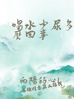 喝水少尿多是怎么回事