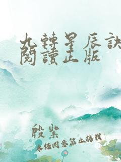 九转星辰诀免费阅读正版