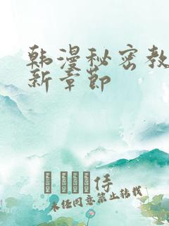 韩漫秘密教学最新章节