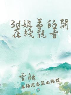 3d姐弟的关系在线观看