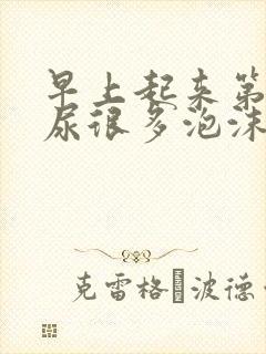 早上起来第一泡尿很多泡沫