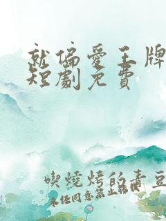 就偏爱王牌千金短剧免费