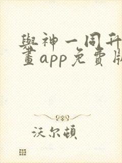 与神一同升级漫画app免费版本下载