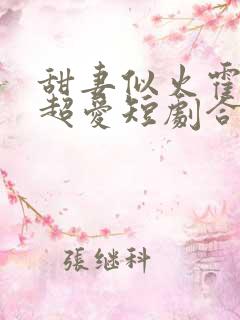 甜妻似火霍爷他超爱短剧合集免费观看