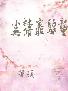 小林家的龙女仆无修版哪里可以看