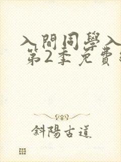 入间同学入魔了 第2季免费线观看