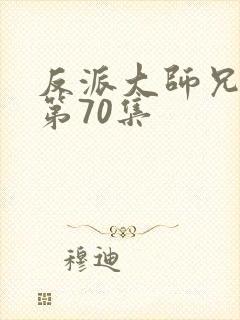 反派大师兄动漫第70集