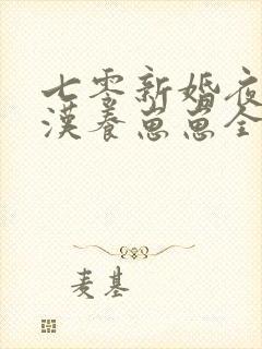 七零新婚夜嫁糙汉养崽崽全文免费阅读