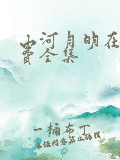 山河月明在线免费全集