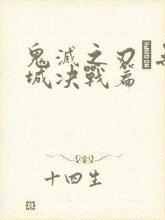 鬼灭之刃·无限城决战篇