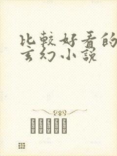 比较好看的修真玄幻小说