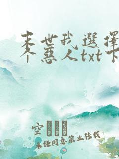 末世我选择做一个恶人txt下载