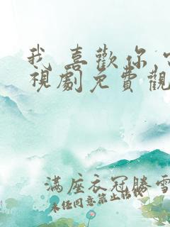 我 喜欢你 电视剧免费观看