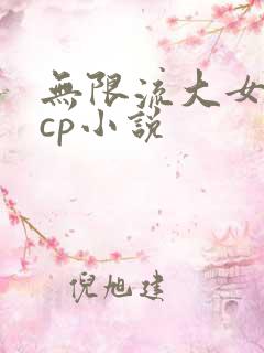 无限流大女主无cp小说