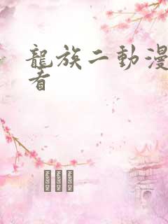 龙族二动漫免费看
