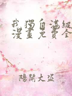 我独自满级新手漫画免费全集下拉式