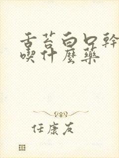 舌苔白口干口苦吃什么药