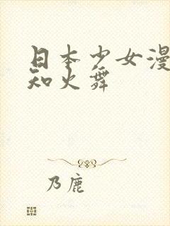 日本少女漫画不知火舞