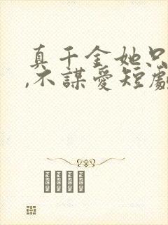 真千金她只谋权,不谋爱短剧免费观看完整版