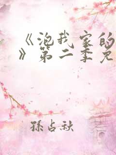 《泡我家的辣妹》第二季免费观看中