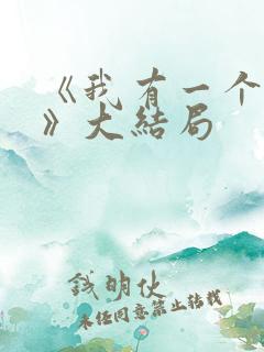 《我有一个朋友》大结局