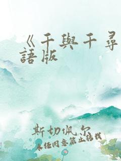 《千与千寻》国语版