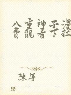 八重神子漫画免费观看下拉式漫画