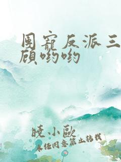 团宠反派三岁半顾哟哟